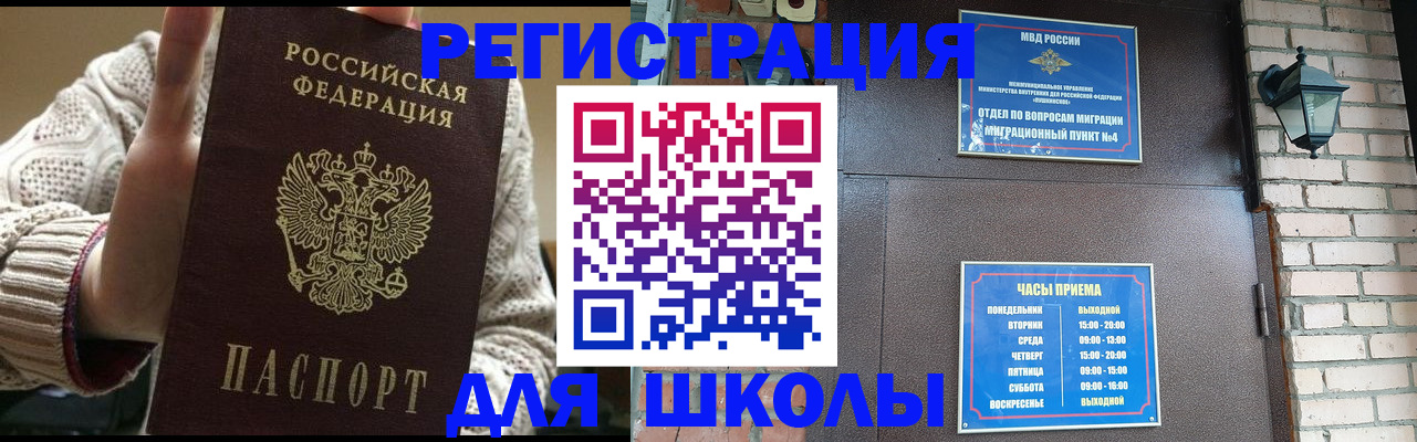 прописка для школы в Отрадном